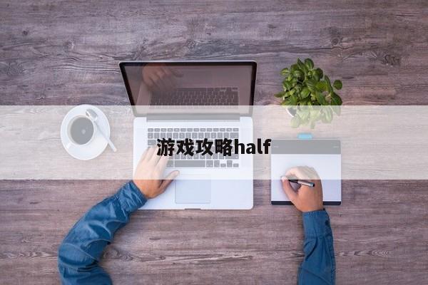 游戏攻略half