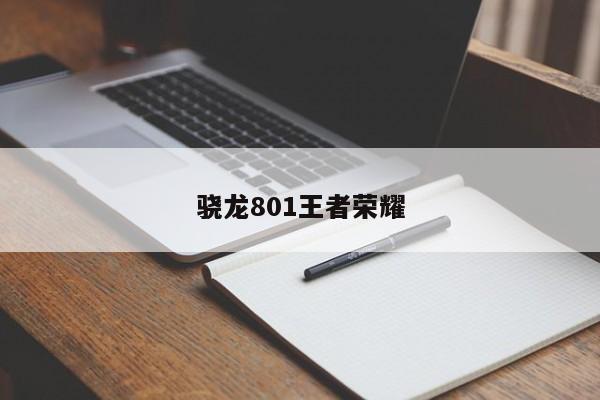 骁龙801王者荣耀