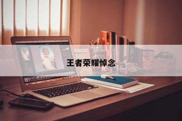王者荣耀悼念