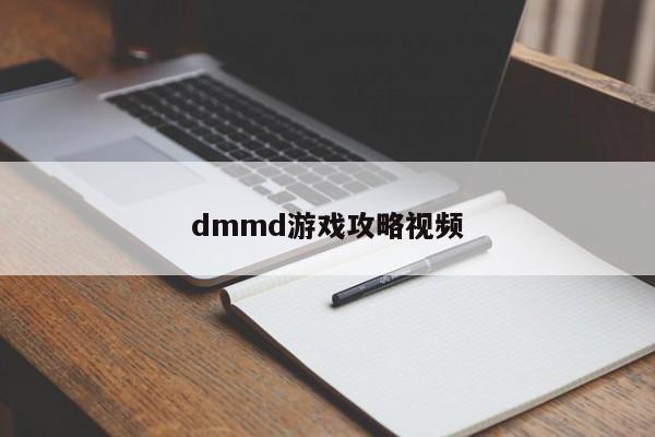 dmmd游戏攻略视频