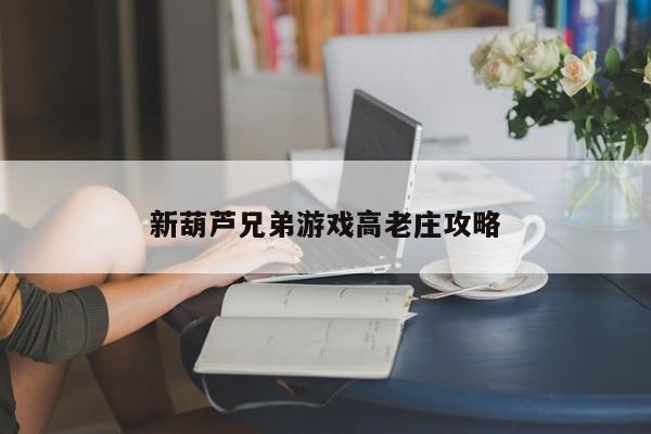 新葫芦兄弟游戏高老庄攻略