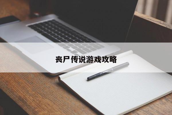 丧尸传说游戏攻略
