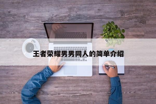 王者荣耀男男同人的简单介绍