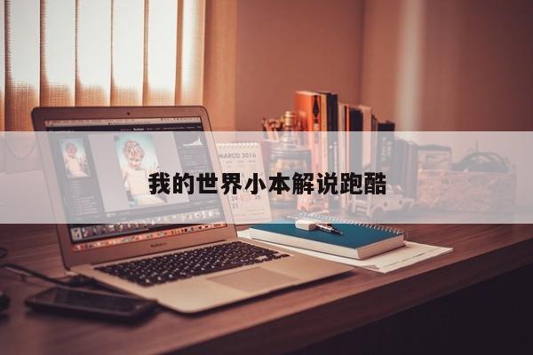 我的世界小本解说跑酷