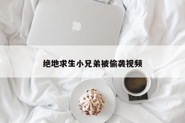 绝地求生小兄弟被偷袭视频