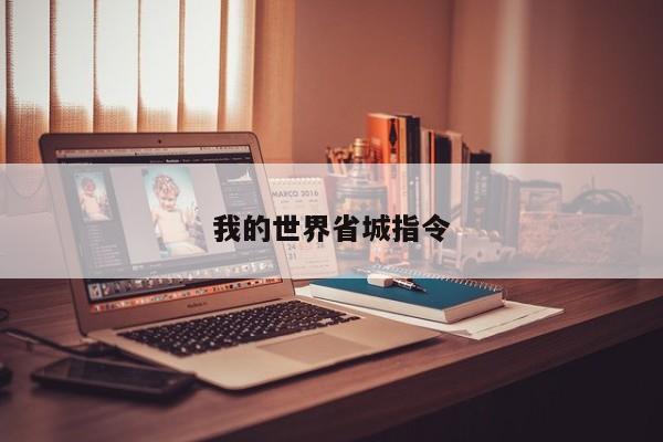我的世界省城指令