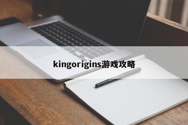 kingorigins游戏攻略
