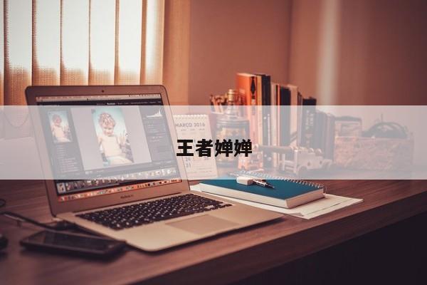 王者婵婵