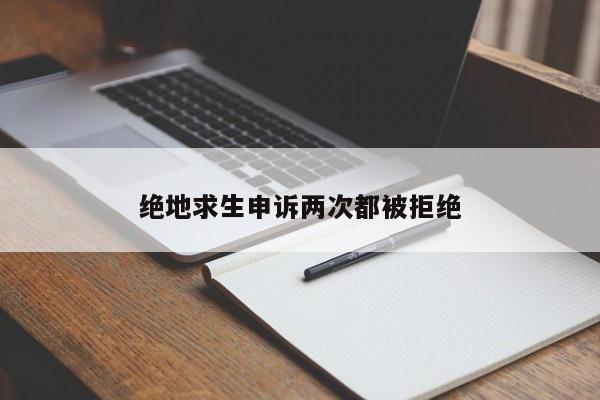 绝地求生申诉两次都被拒绝