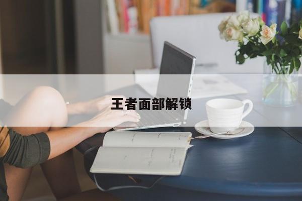 王者面部解锁