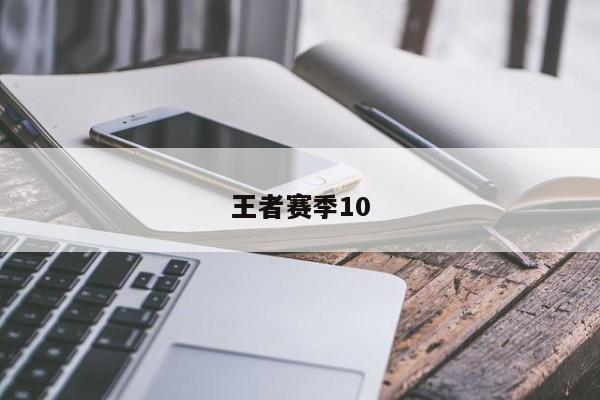 王者赛季10