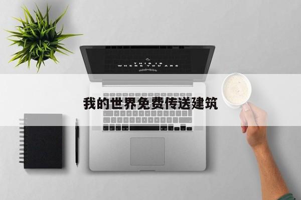 我的世界免费传送建筑