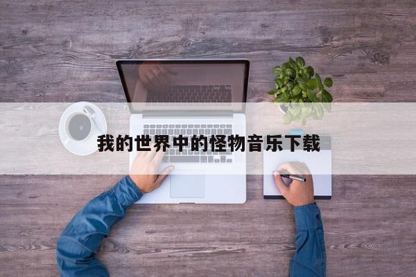 我的世界中的怪物音乐下载