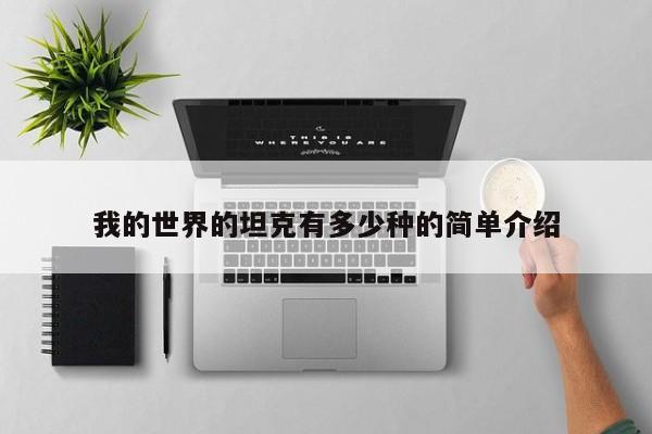 我的世界的坦克有多少种的简单介绍