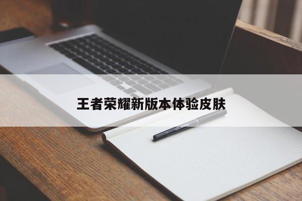 王者荣耀新版本体验皮肤