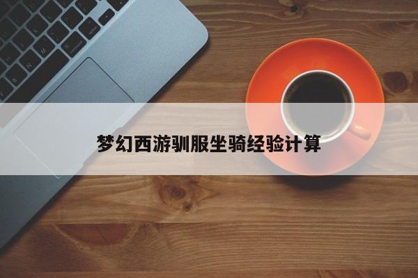 梦幻西游驯服坐骑经验计算