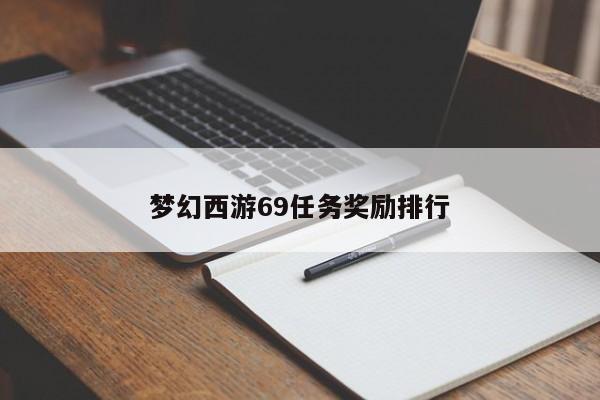 梦幻西游69任务奖励排行