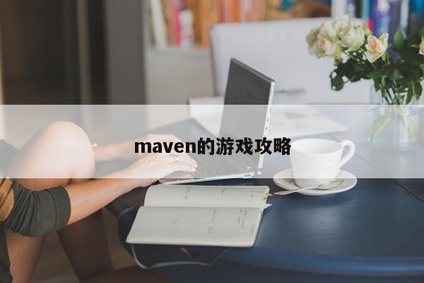 maven的游戏攻略