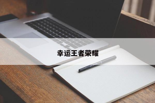 幸运王者荣耀