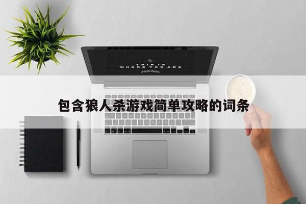 包含狼人杀游戏简单攻略的词条