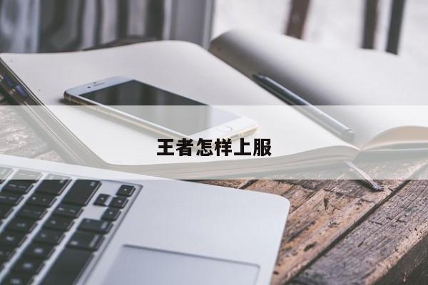 王者怎样上服