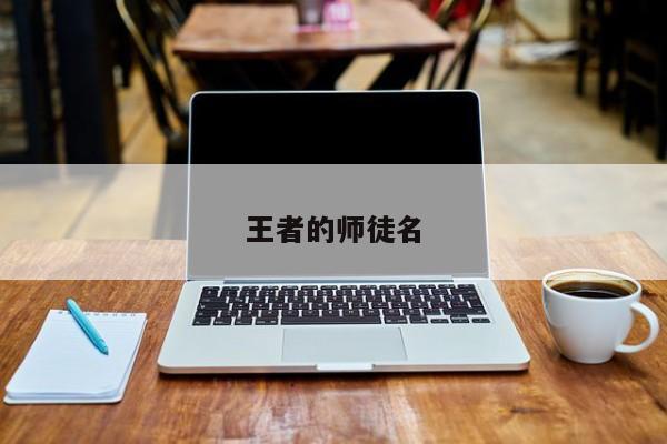 王者的师徒名