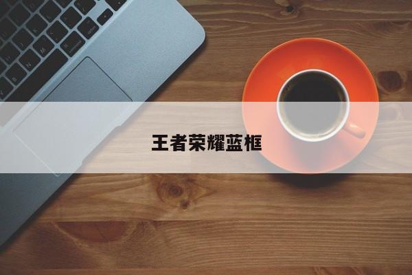 王者荣耀蓝框