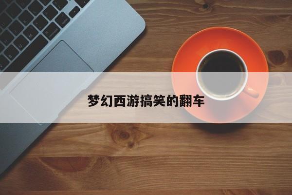 梦幻西游搞笑的翻车