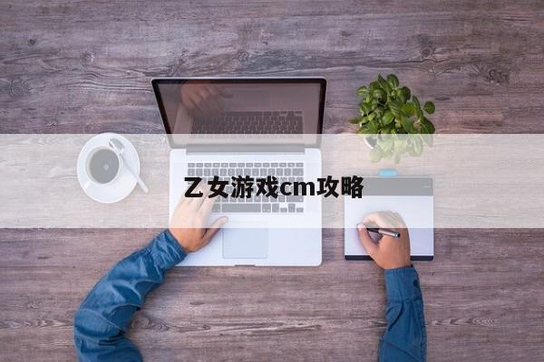 乙女游戏cm攻略