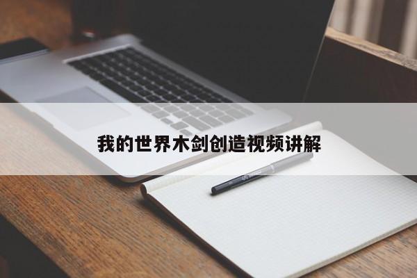 我的世界木剑创造视频讲解