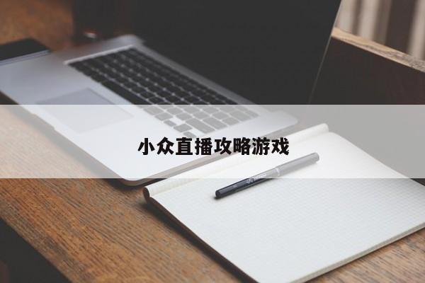 小众直播攻略游戏