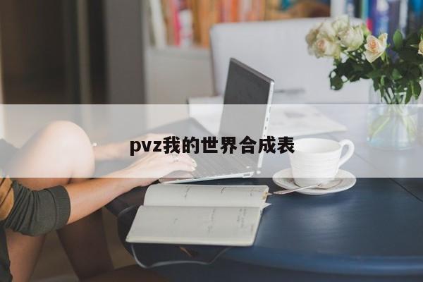 pvz我的世界合成表