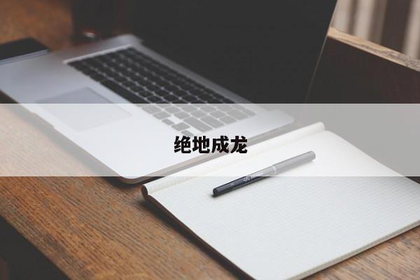 绝地成龙