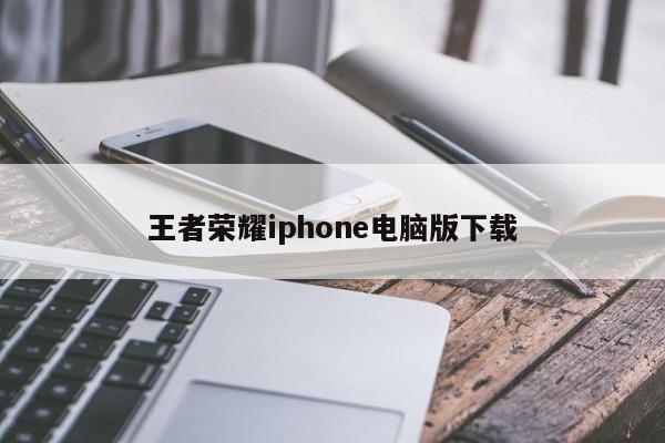王者荣耀iphone电脑版下载