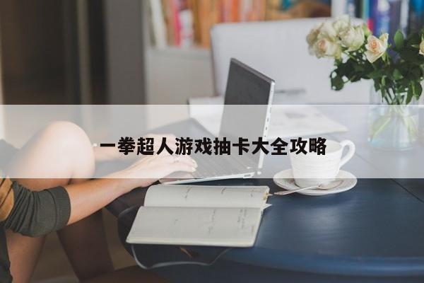 一拳超人游戏抽卡大全攻略