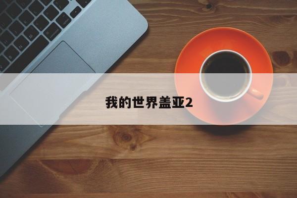 我的世界盖亚2