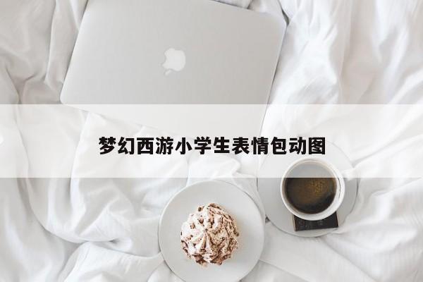 梦幻西游小学生表情包动图