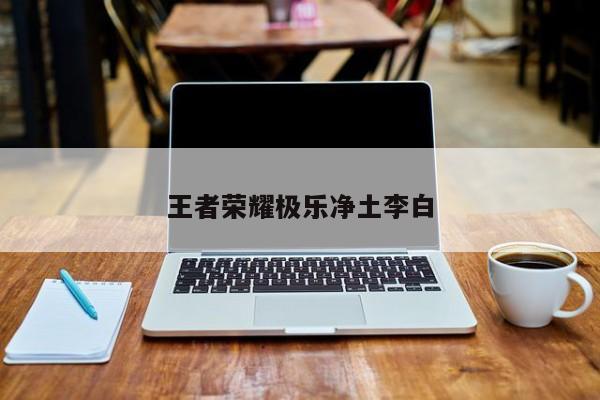 王者荣耀极乐净土李白