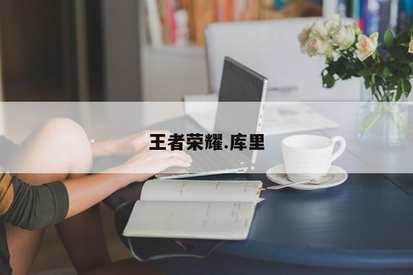王者荣耀.库里