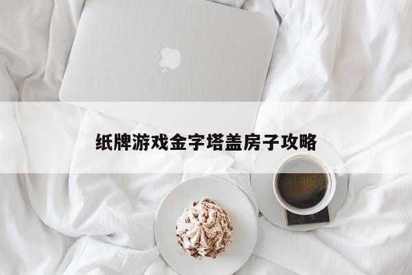 纸牌游戏金字塔盖房子攻略