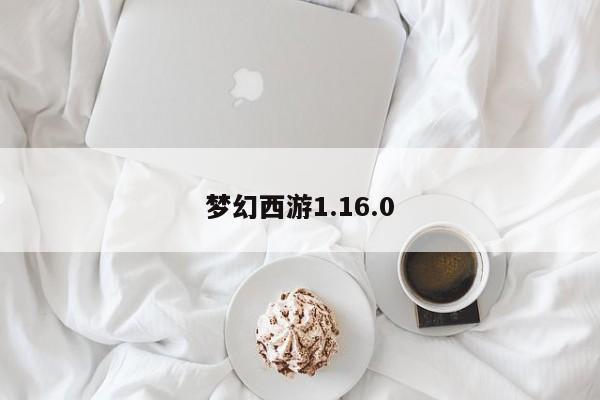 梦幻西游1.16.0