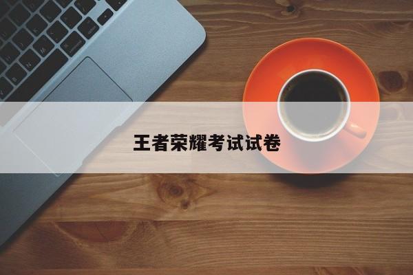 王者荣耀考试试卷