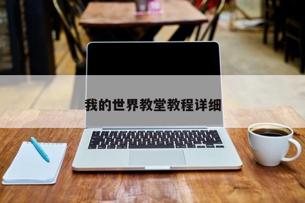 我的世界教堂教程详细