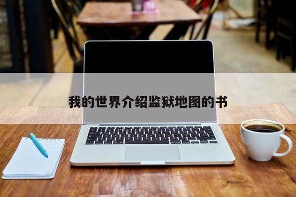 我的世界介绍监狱地图的书