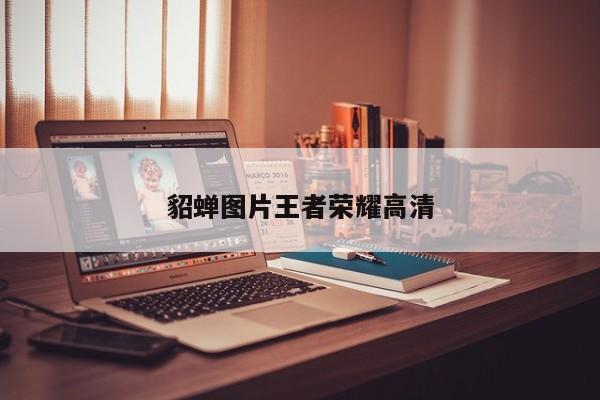 貂蝉图片王者荣耀高清