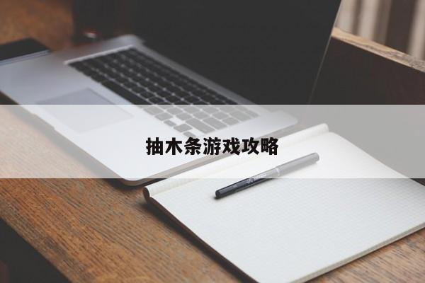 抽木条游戏攻略