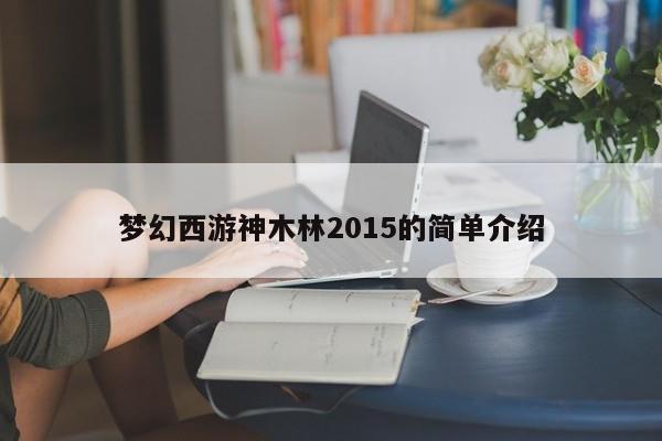 梦幻西游神木林2015的简单介绍