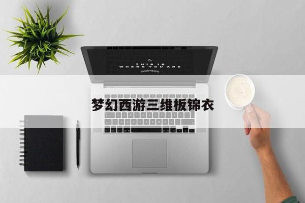 梦幻西游三维板锦衣