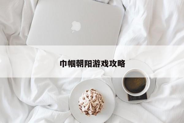 巾帼朝阳游戏攻略