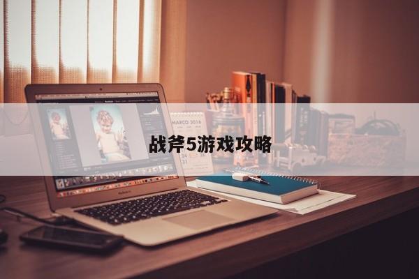 战斧5游戏攻略